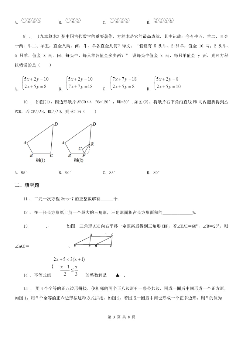 陕西人教版七年级下学期期末数学试题（练习）_第3页