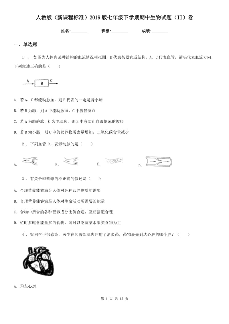 人教版（新课程标准）2019版七年级下学期期中生物试题（II）卷新版_第1页