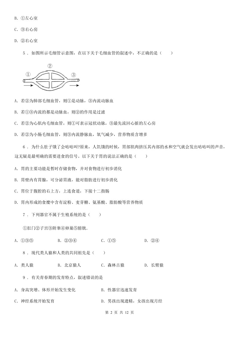 人教版（新课程标准）2019版七年级下学期期中生物试题（II）卷新版_第2页