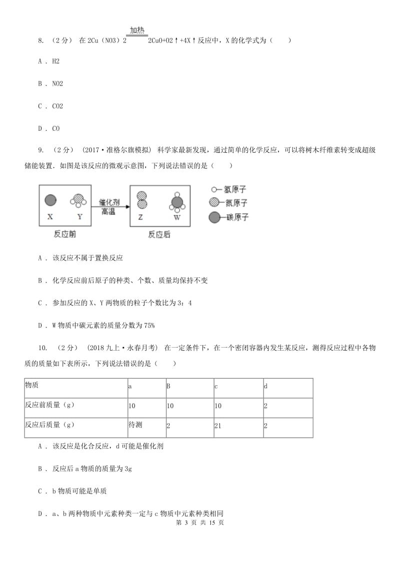 沪教版九年级上学期化学12月月考试卷(模拟)_第3页