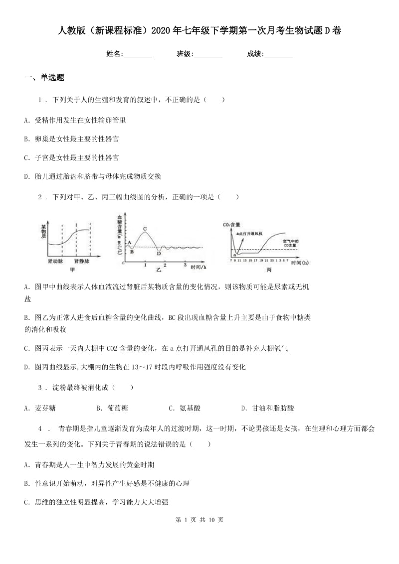 人教版（新课程标准）2020年七年级下学期第一次月考生物试题D卷(模拟)_第1页