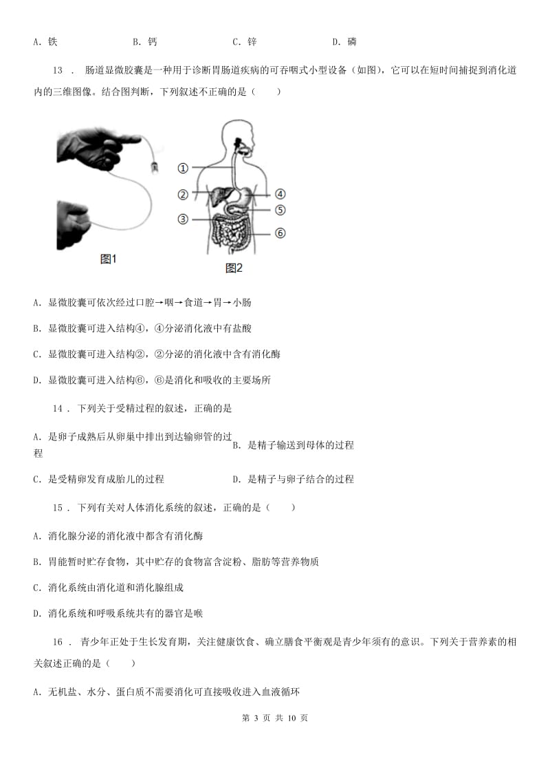 人教版（新课程标准）2020年七年级下学期第一次月考生物试题D卷(模拟)_第3页