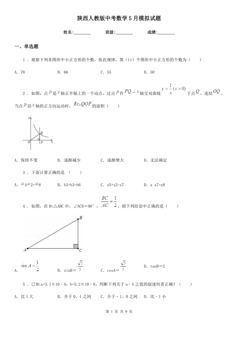 陕西人教版中考数学5月模拟试题（模拟）_第1页