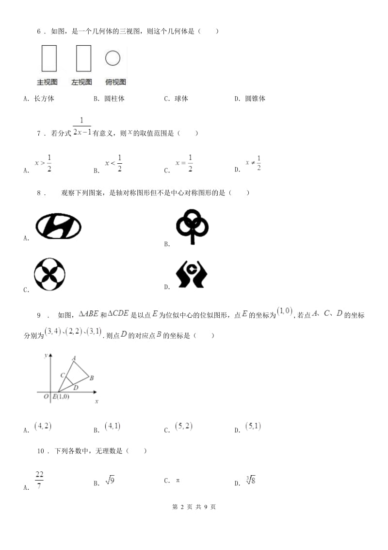 陕西人教版中考数学5月模拟试题（模拟）_第2页