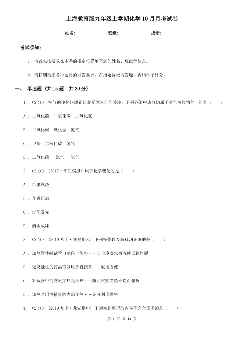 上海教育版九年级上学期化学10月月考试卷（练习）_第1页