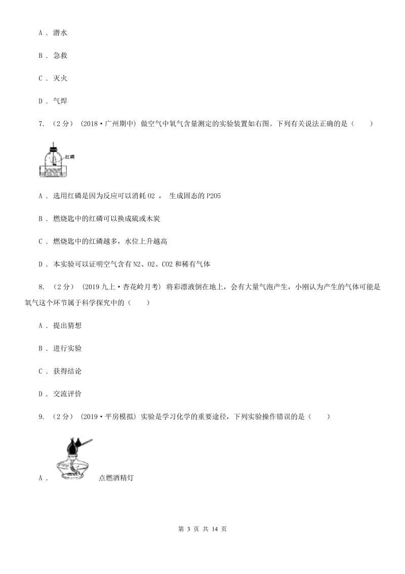 上海教育版九年级上学期化学10月月考试卷（练习）_第3页