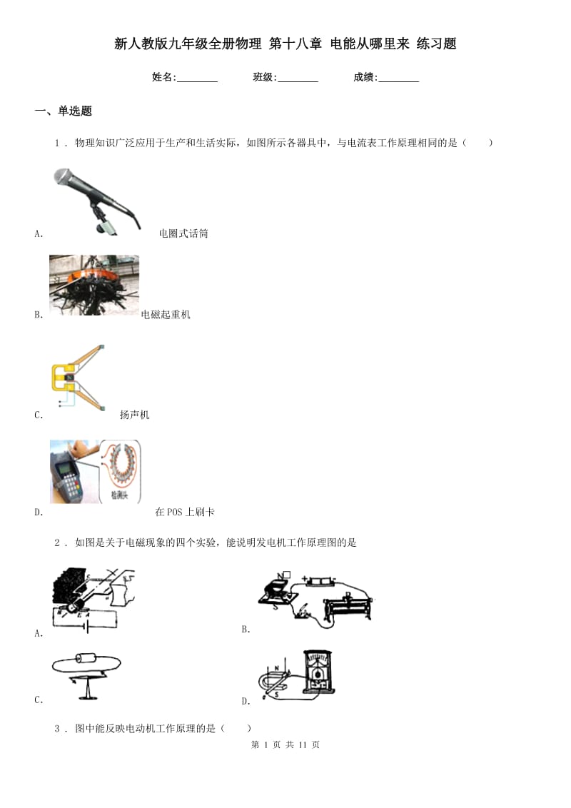 新人教版九年级全册物理 第十八章 电能从哪里来 练习题_第1页