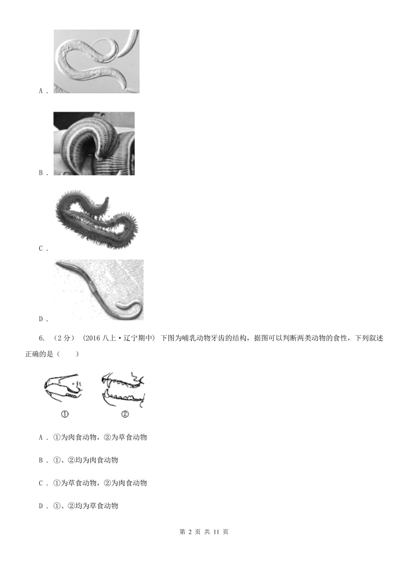 冀教版八年级上学期生物第一次月考试卷（练习）_第2页