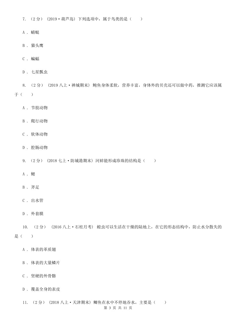 冀教版八年级上学期生物第一次月考试卷（练习）_第3页