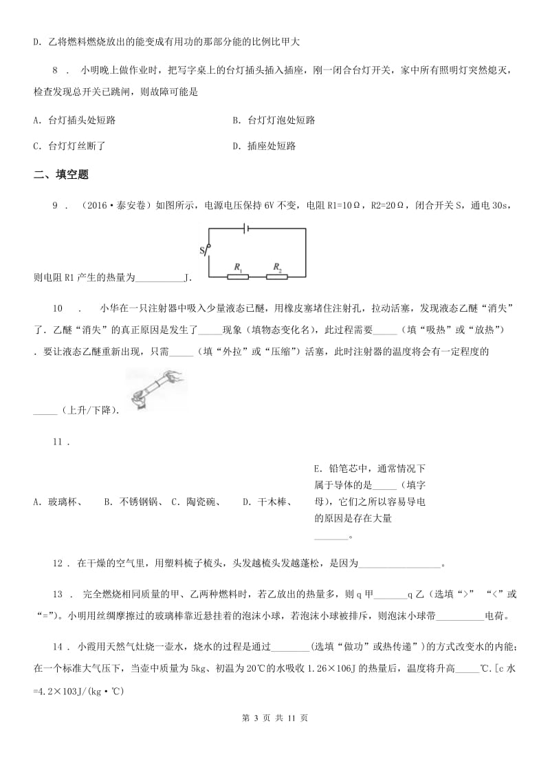 人教版(五四学制)九年级（上）期末物理试题(测试)_第3页