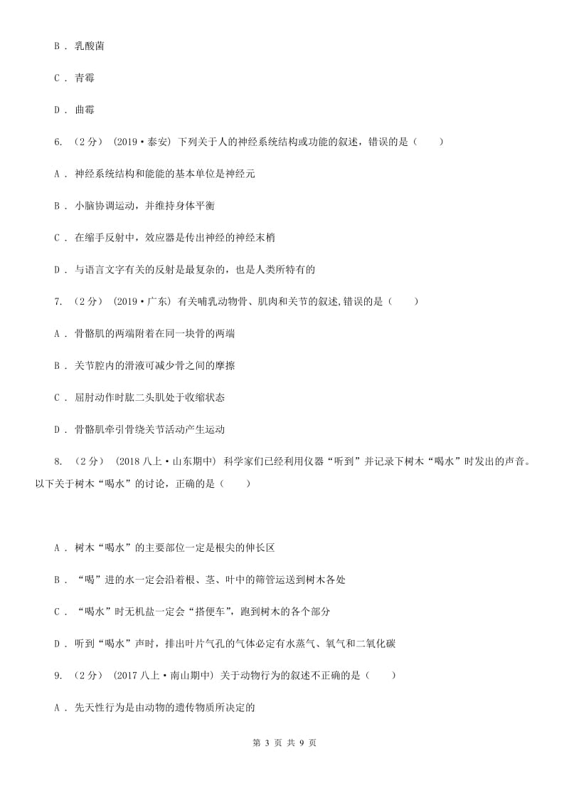 苏教版九年级下学期生物中考一模试卷_第3页