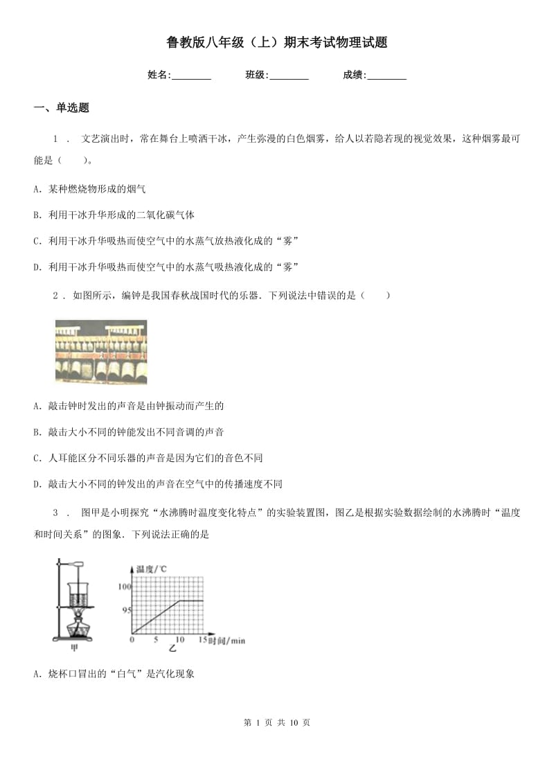 鲁教版八年级（上）期末考试物理试题精编_第1页