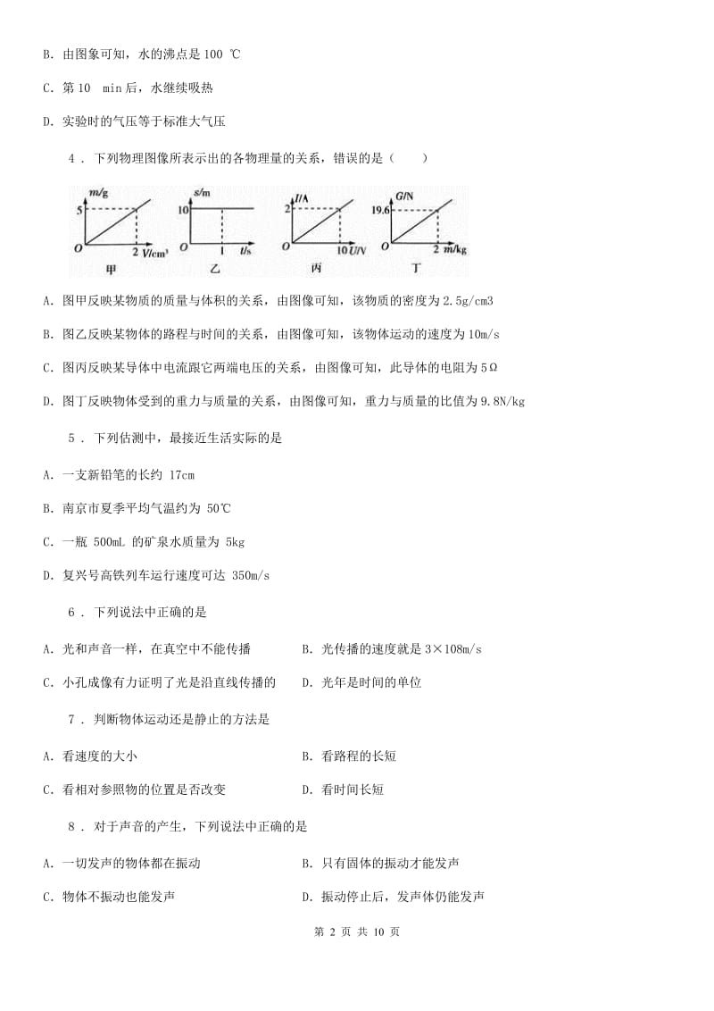 鲁教版八年级（上）期末考试物理试题精编_第2页