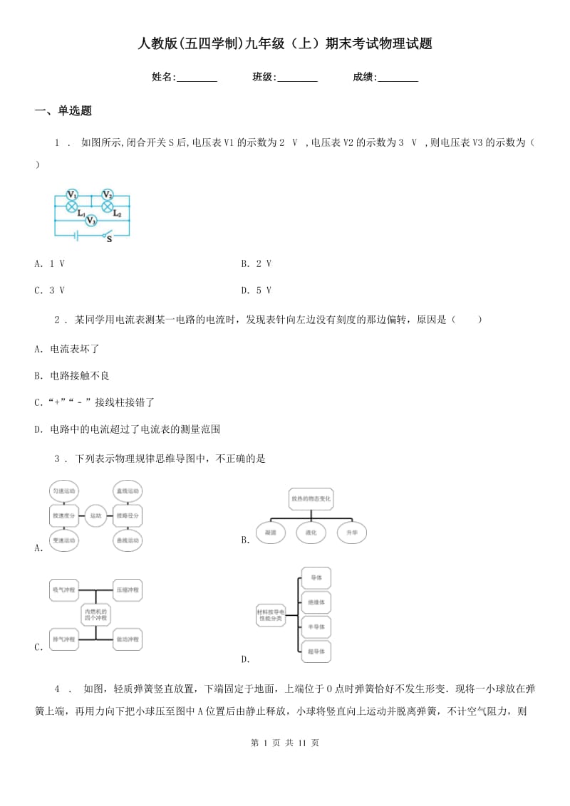 人教版(五四学制)九年级（上）期末考试物理试题(练习)_第1页