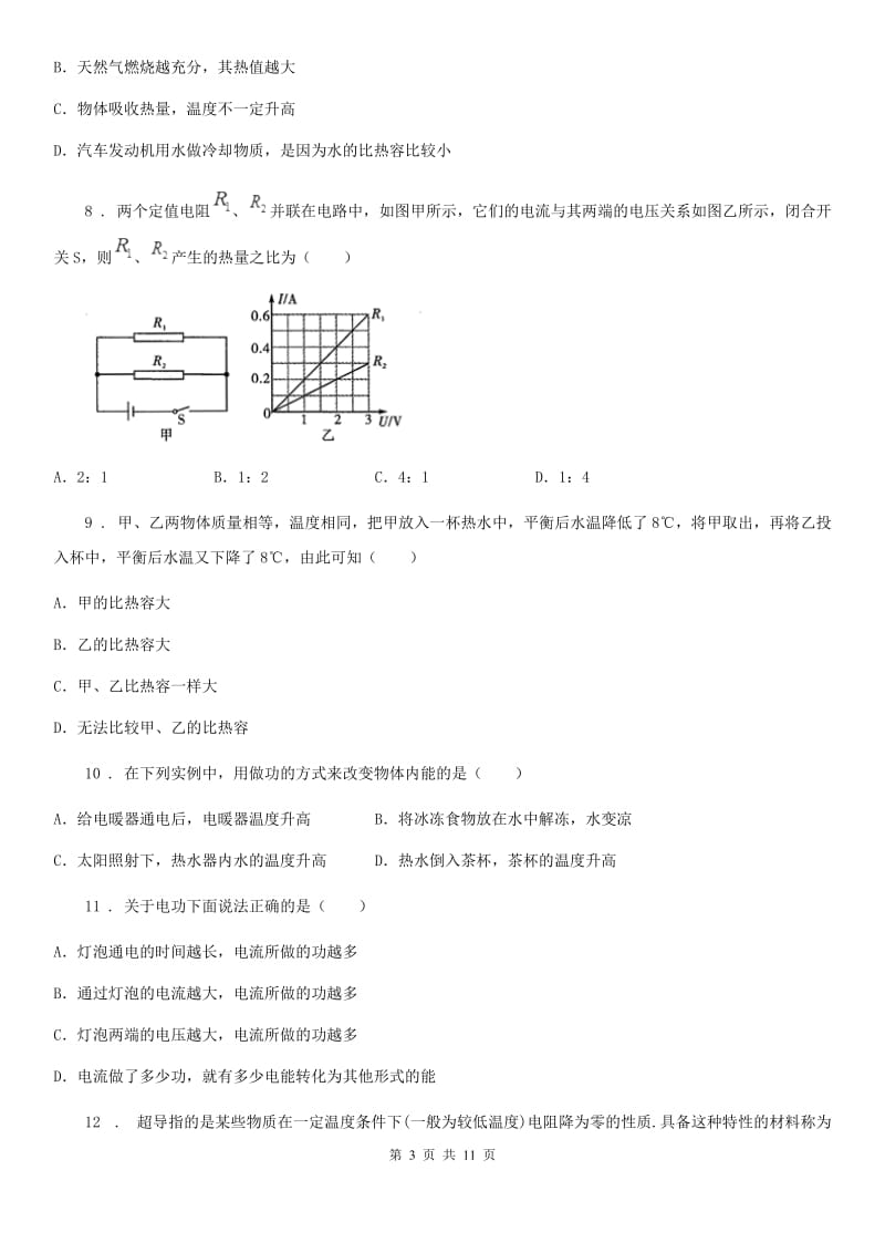 人教版(五四学制)九年级（上）期末考试物理试题(练习)_第3页