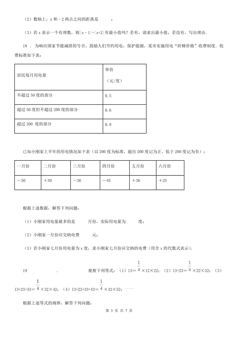 人教版2019版七年级上学期期中考试数学试题B卷（练习）_第3页