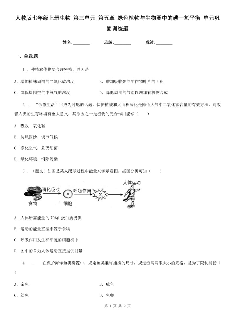 人教版七年级上册生物 第三单元 第五章 绿色植物与生物圈中的碳—氧平衡 单元巩固训练题_第1页