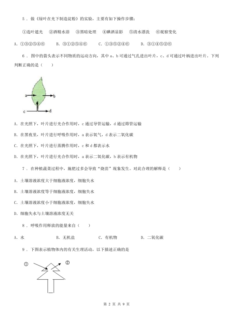 人教版七年级上册生物 第三单元 第五章 绿色植物与生物圈中的碳—氧平衡 单元巩固训练题_第2页