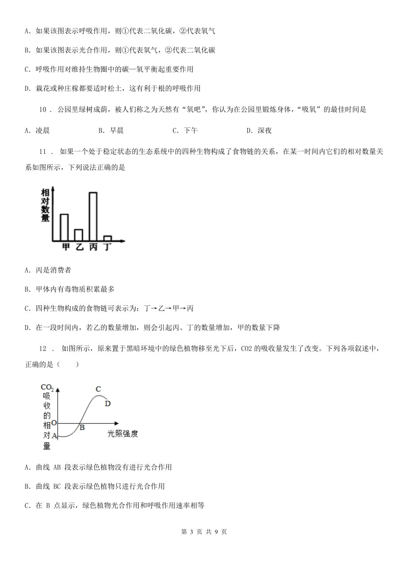 人教版七年级上册生物 第三单元 第五章 绿色植物与生物圈中的碳—氧平衡 单元巩固训练题_第3页