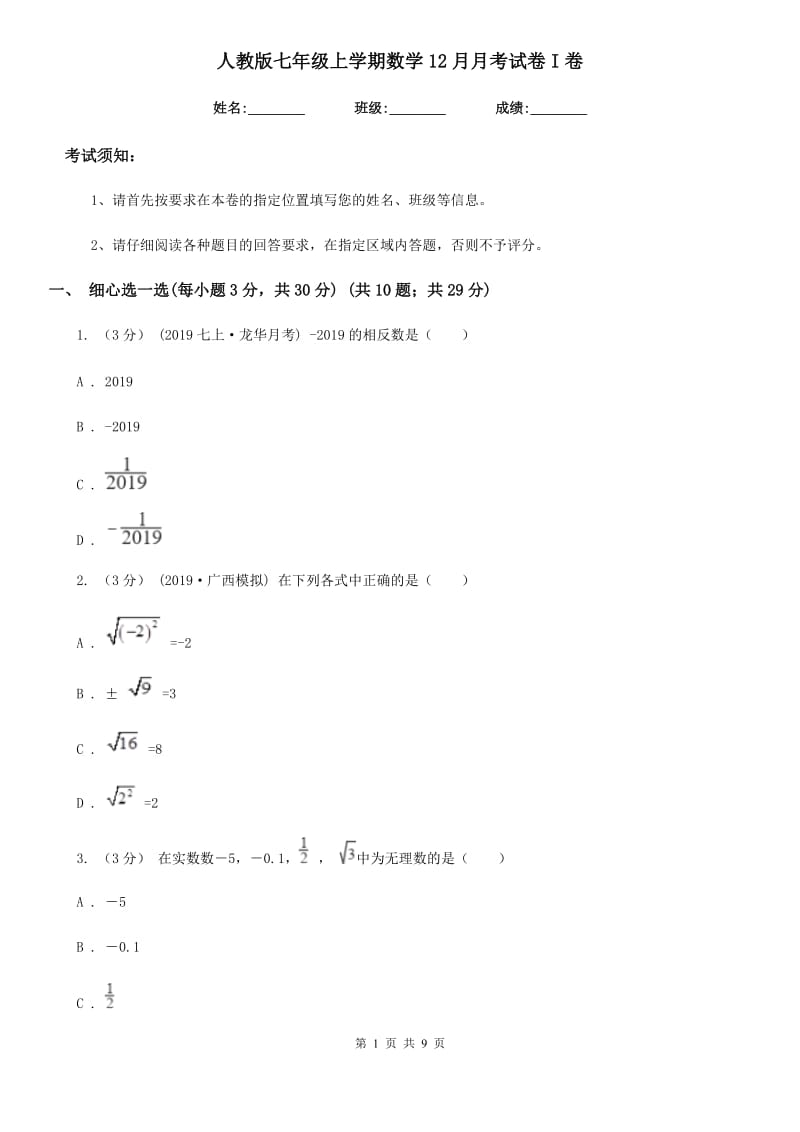 人教版七年级上学期数学12月月考试卷I卷（模拟）_第1页