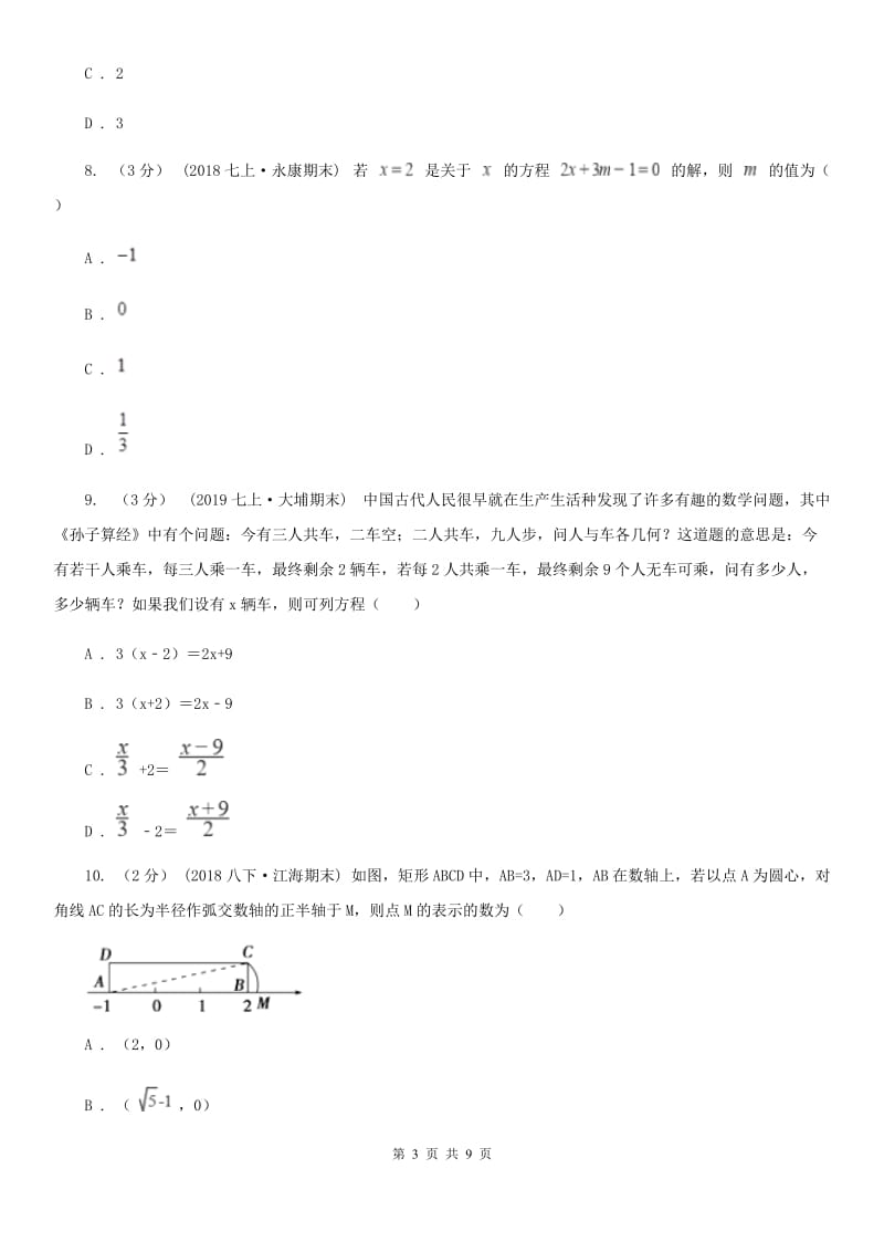 人教版七年级上学期数学12月月考试卷I卷（模拟）_第3页