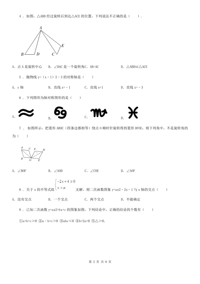 人教版2019年九年级（上）第一次月考数学试卷（I）卷_第2页