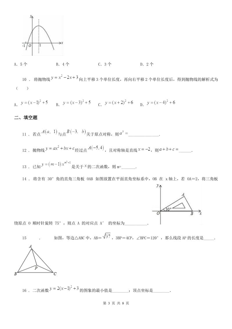 人教版2019年九年级（上）第一次月考数学试卷（I）卷_第3页