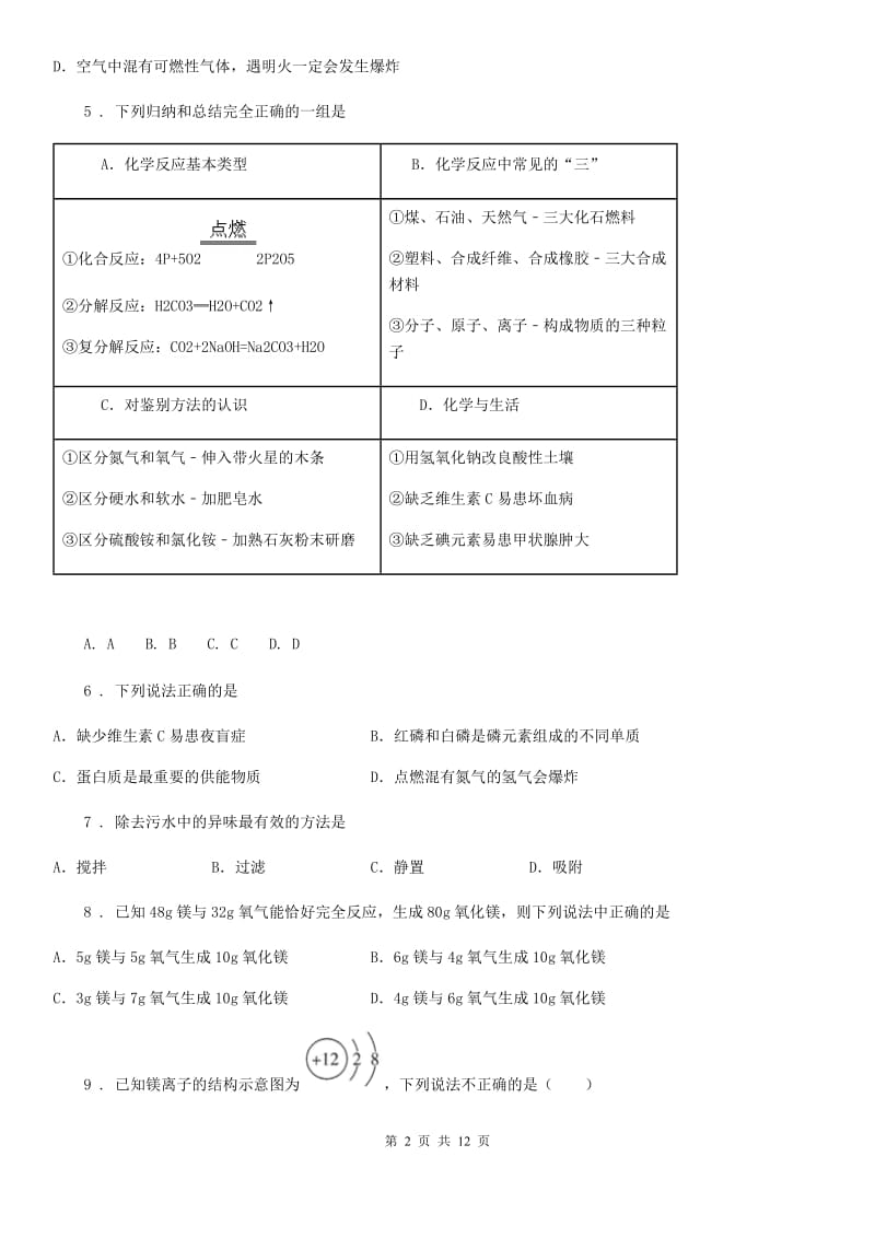 鲁教版九年级化学上册期末综合能力检测卷（四）_第2页