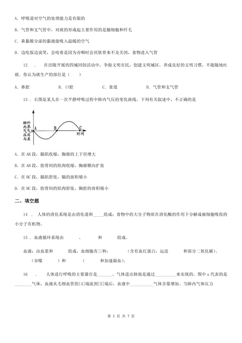 人教版（新课程标准）七年级上册生物 4.3人体的呼吸 单元测试题_第3页