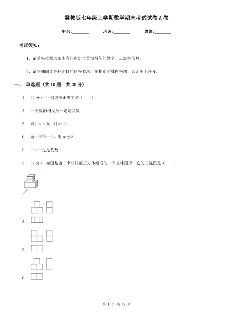 冀教版七年级上学期数学期末考试试卷A卷(模拟)_第1页