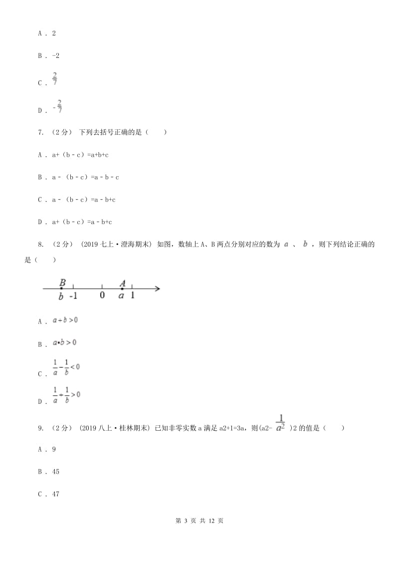 冀教版七年级上学期数学期末考试试卷A卷(模拟)_第3页