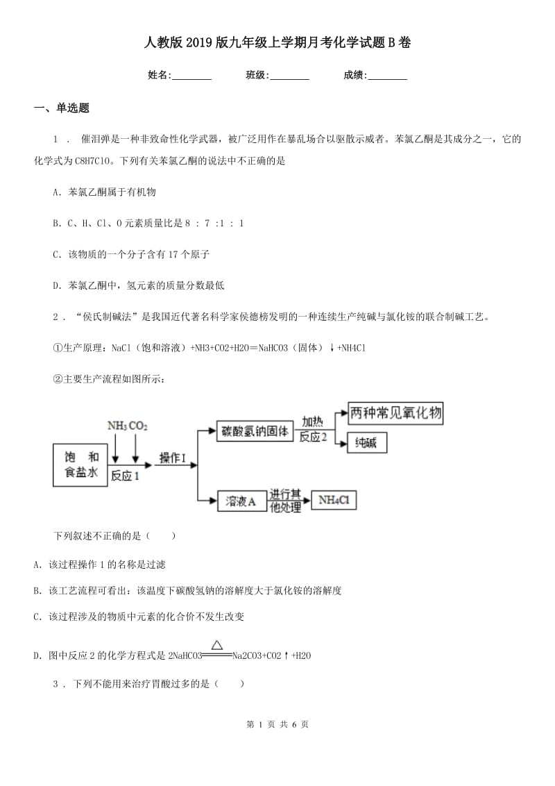 人教版2019版九年级上学期月考化学试题B卷（模拟）_第1页