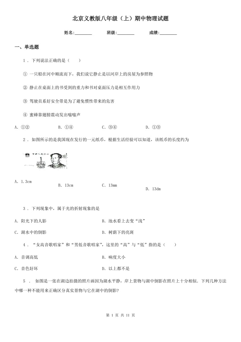 北京义教版八年级（上）期中物理试题（模拟）_第1页