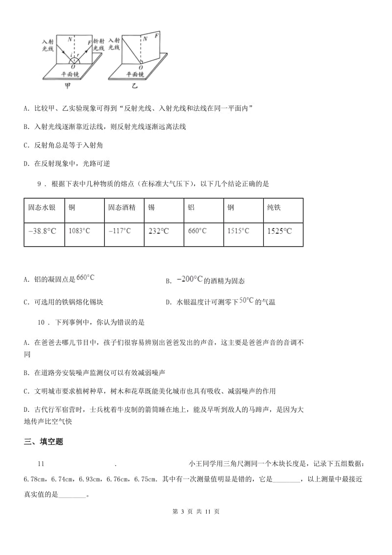 北京义教版八年级（上）期中物理试题（模拟）_第3页