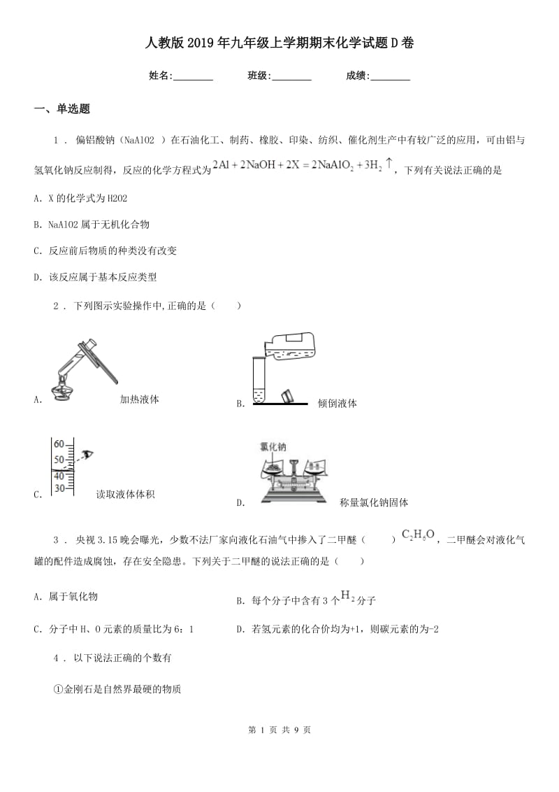 人教版2019年九年级上学期期末化学试题D卷_第1页