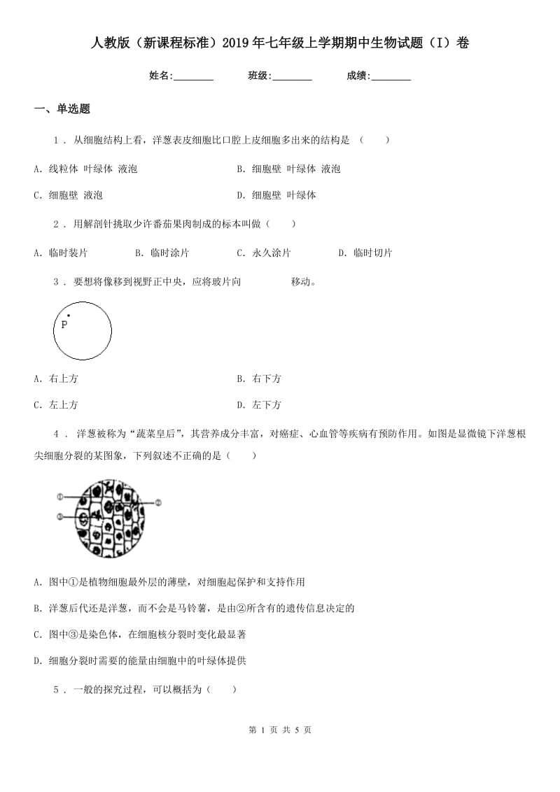 人教版（新课程标准）2019年七年级上学期期中生物试题（I）卷新版_第1页