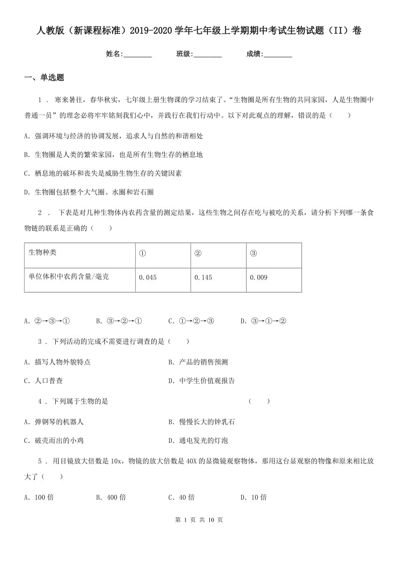 人教版（新课程标准）2019-2020学年七年级上学期期中考试生物试题（II）卷精编_第1页