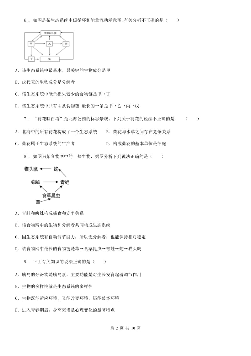 人教版（新课程标准）2019-2020学年七年级上学期期中考试生物试题（II）卷精编_第2页