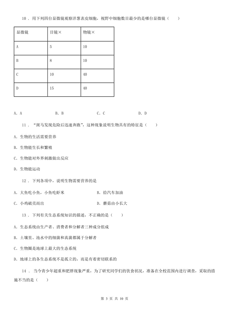 人教版（新课程标准）2019-2020学年七年级上学期期中考试生物试题（II）卷精编_第3页