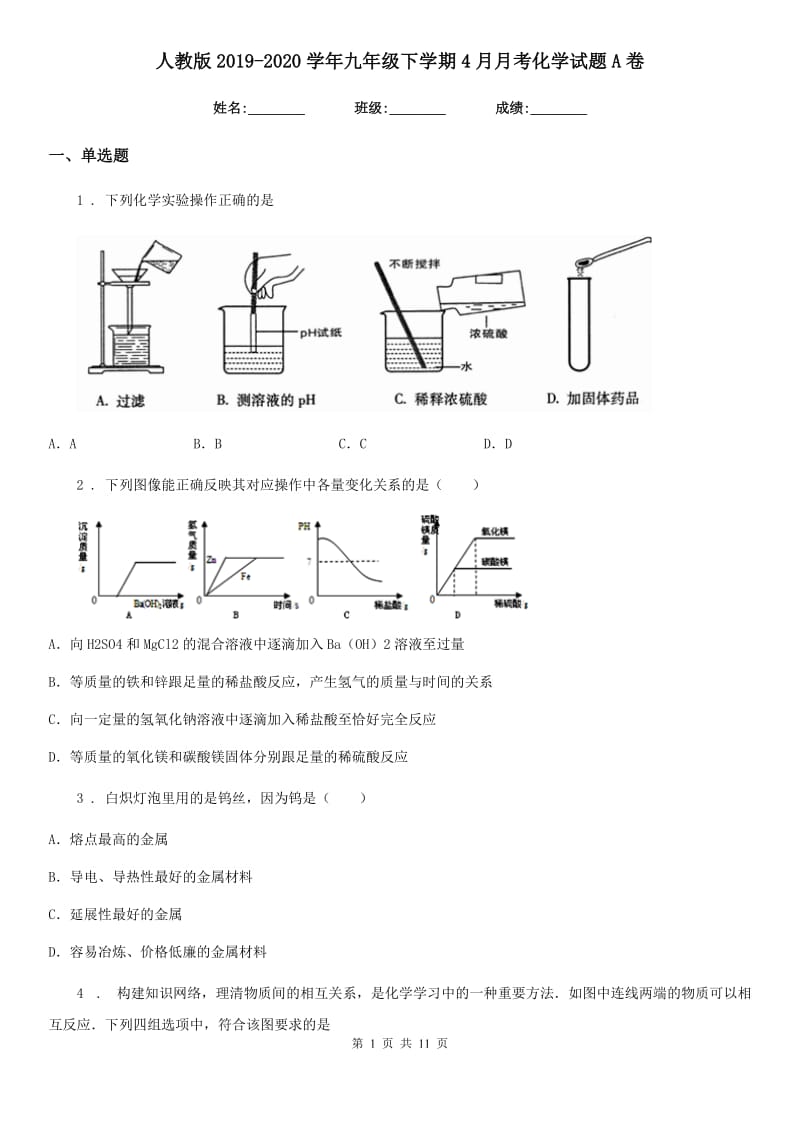 人教版2019-2020学年九年级下学期4月月考化学试题A卷_第1页