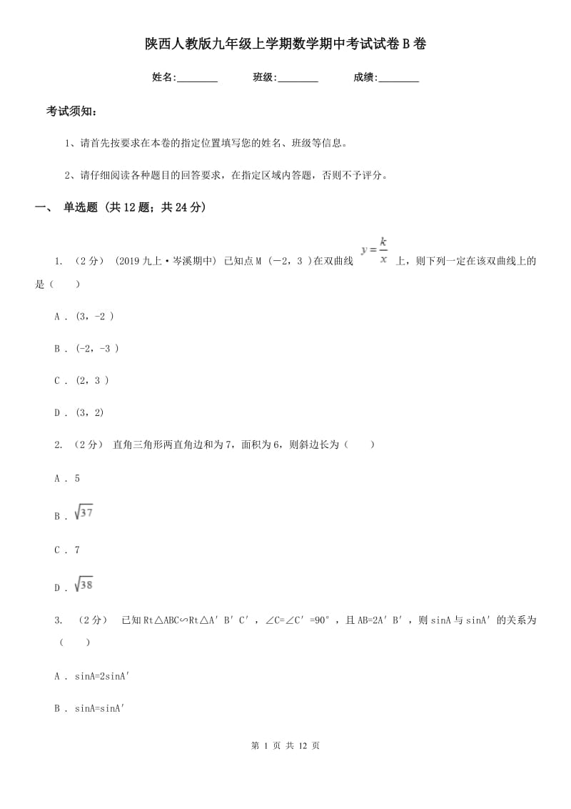 陕西人教版九年级上学期数学期中考试试卷B卷精编_第1页