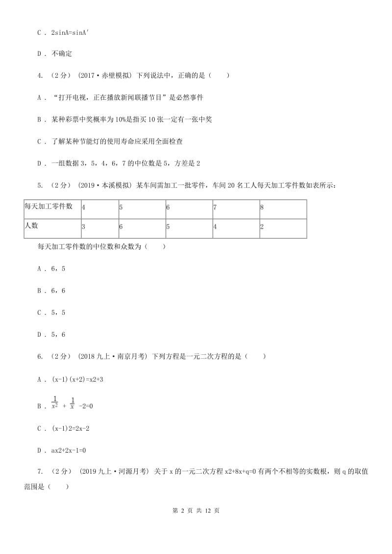 陕西人教版九年级上学期数学期中考试试卷B卷精编_第2页