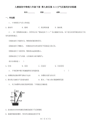 人教版初中物理八年級下冊 第九章壓強 9.3大氣壓強同步訓練題