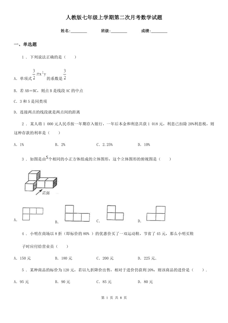 人教版七年级上学期第二次月考数学试题（模拟）_第1页