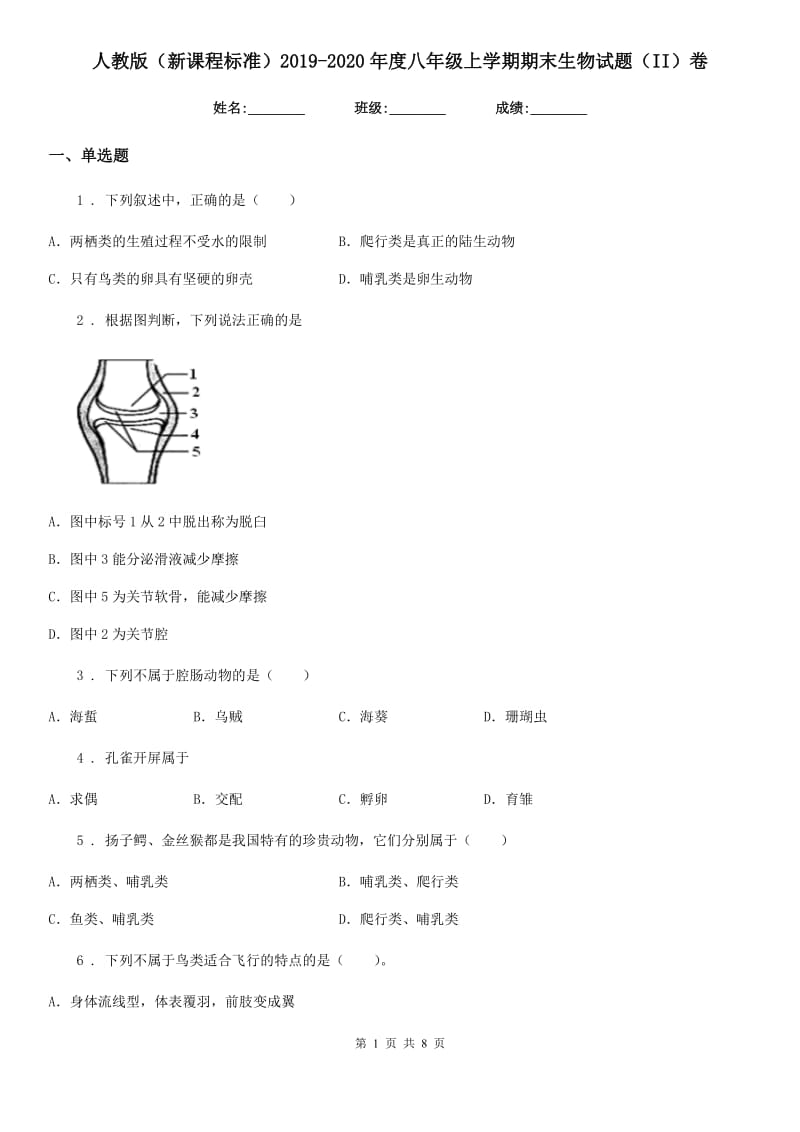 人教版（新课程标准）2019-2020年度八年级上学期期末生物试题（II）卷(模拟)_第1页