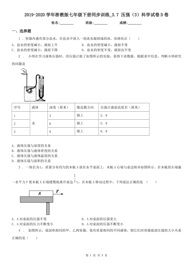 2019-2020学年浙教版七年级下册同步训练_3.7 压强（3）科学试卷D卷_第1页