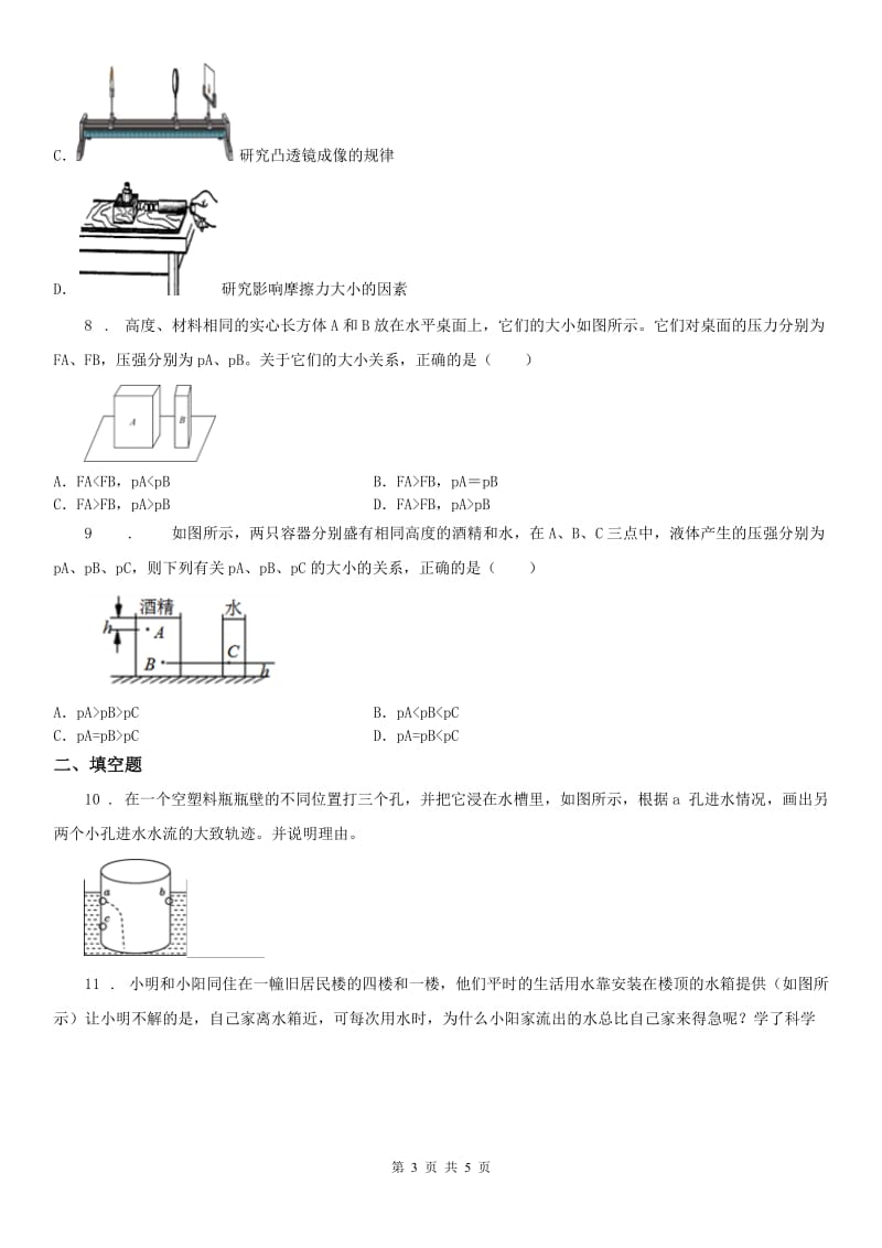 2019-2020学年浙教版七年级下册同步训练_3.7 压强（3）科学试卷D卷_第3页