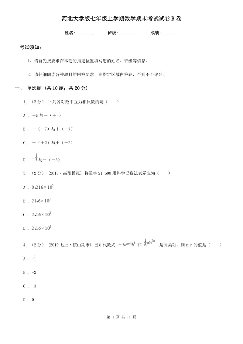 河北大学版七年级上学期数学期末考试试卷B卷_第1页