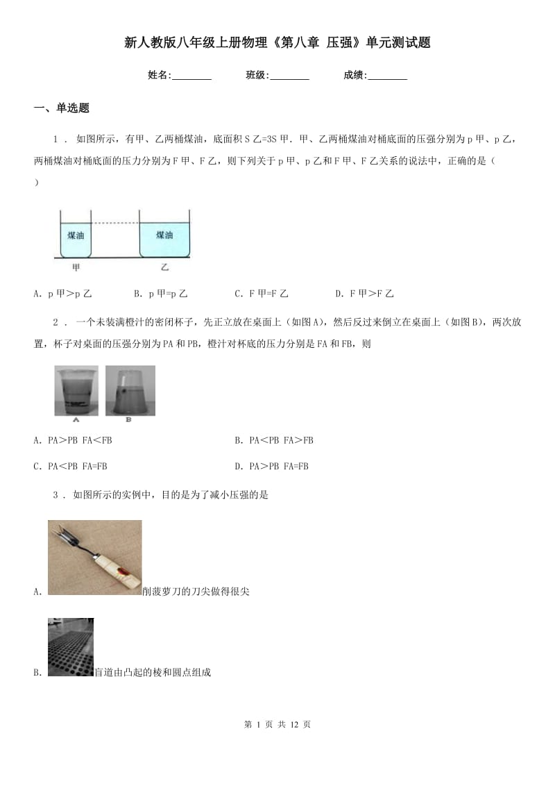 新人教版八年级上册物理《第八章 压强》单元测试题_第1页