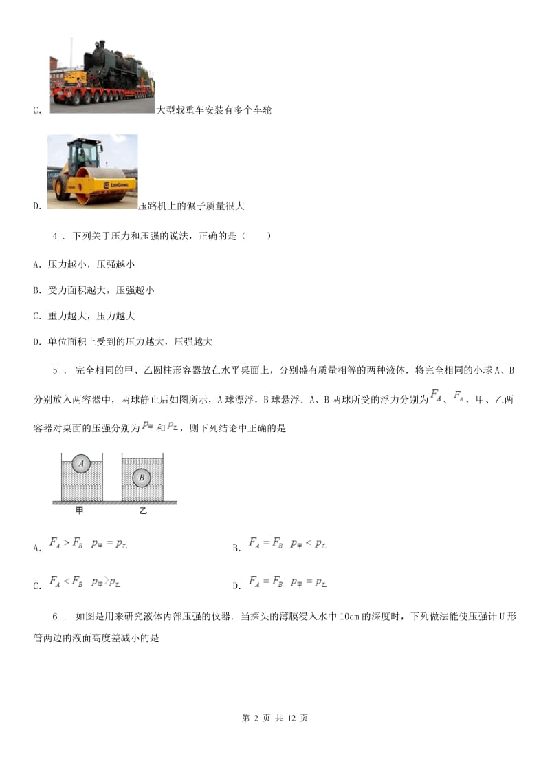 新人教版八年级上册物理《第八章 压强》单元测试题_第2页